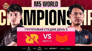 РУ M5 ГРУППОВАЯ СТАДИЯ ДЕНЬ 5  RRQ vs SMG  Карта 2 [upl. by Arnon504]