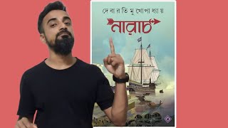 বুক রিভিউ  দেবারতি মুখোপাধ্যায়ের নারাচ  Narach by DebaratiMukhopadhyay BENGALI BOOK REVIEW [upl. by Prior246]