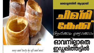 ആരും പരീക്ഷിച്ചിട്ടില്ലാത്ത റെസിപിചിമ്നി കേക്ക് ചിമ്നി കേക്ക് മലയാളത്തിൽchimney cake without oven [upl. by Docia]