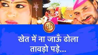 खेत में ना जाऊँ ढोला तावड़ो पड़े  HD  Prakash GandhiPushpa Sankhla Anny Bee  Rajasthani Hits [upl. by Annaiek]