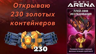 Открыл 230 золотых контейнеров получу Repeater 12  Mech Arena gameplay [upl. by Nylknarf]