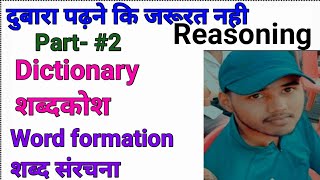 Dictionary Reasoning Word formation reasoningशब्दकोशशब्दो का तार्किक क्रमReasoning Concept [upl. by Faust379]