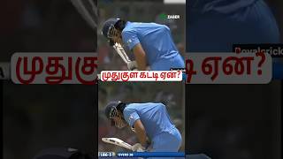 MS Dhoni கு ஏன் முதுகில் கட்டி வந்தது போல் இருக்கு தெரியுமா😱 shorts cricket dhoni [upl. by Ahsyia]