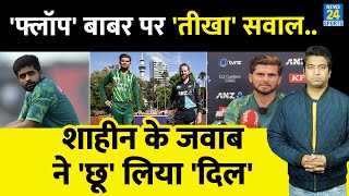 Babar Azam के बचाव में उतरे Shaheen Afridi एक बयान ने छू लिया दिल PAK VS NZ ICC T20 [upl. by Mehta120]