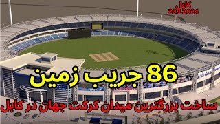 kabul icc first international stadium in Kabul بالای 86 جریب شرکت استرالیایی میدان کرکت میسازد [upl. by Zeuqram]