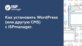 Как установить WordPress или другую CMS с ISPmanager 5 устаревший интерфейс [upl. by Montana414]