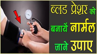 कैसे उच्च रक्तचाप को स्वाभाविक रूप से कम करे  Hypertension Treatment In Hindi [upl. by Ydnew737]