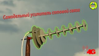 Самодельный усилитель сотовой связи 4G [upl. by Redle]