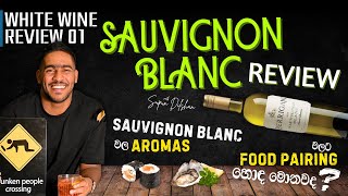 Sauvignon Blanc Wine Review Aromas and Perfect Food Pairings  Sauvignon Blanc වයින් වල aromas [upl. by Lah162]