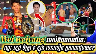 របស់ពិតមកហើយ កីឡាករចិន Wei weiyang ធ្លាប់ឈ្នះ ឡៅ ចិត្រា និង ឡុងបេនលឿន តើអ្នកណាជួបបាន៦៥kg [upl. by Reo]