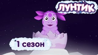 Лунтик  1 сезон  Мультики для детей [upl. by Annwahs]