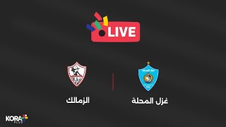 مباشر مباراة غزل المحلة ضد الزمالك  الجولة الرابعة  دوري Nile [upl. by Dde]