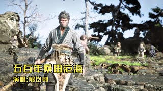 【GMV】用西游记《五百年桑田沧海》打开黑神话悟空，孤寂身影信念不屈 [upl. by Enail800]