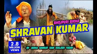 श्रवण कुमार  Shravan Kumar  Bhojpuri Birha  by Ram Kailash Yadav [upl. by Penni]