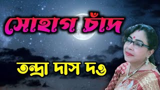 সোহাগ চাঁদ। Sohag Chand Bodoni Dhoni। Tandra Das Dutta [upl. by Ahsek]