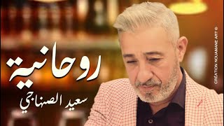 Said Senhaji  Rouhania EXCLUSIVE Lyric Clip  سعيد الصنهاجي  روحانية حصريآ مع الكلمات [upl. by Benjamin]