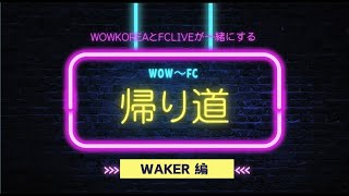 wowKoreaとFCLIVEが一緒にする WOW～FC帰り道：WAKER編 [upl. by Cherianne]