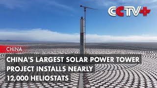 Chinas Largest Solar Power Tower Project Installs Nearly 12000 Heliostats [upl. by Jacquenetta]