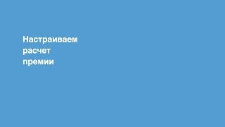 САП для начинающих Настройка премии в SAP HR [upl. by Atinra392]