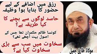 Rizq ma ezafa ki dua Molana Tariq Jameel quran bayan tariqjameelofficial peace islamicstatus [upl. by Brenna]