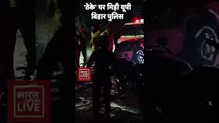 UP Kushinagar में ठेके पर भिड़ी यूपीबिहार पुलिस बिना नंबर वाली गाड़ी में की थी Entry [upl. by Spears417]