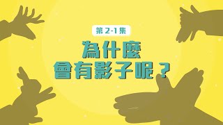 【自然科學光的世界】為什麼會有影子呢？｜奇妙的光－EP21｜ [upl. by Aloap633]