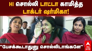 Sharmika Tharun Doctor  ”சார் பேசக்கூடாதுனு சொல்லிடாங்களேquot Hi சொல்லி டாட்டா காமித்த டாக்டர் ஷர்மிகா [upl. by Chong]