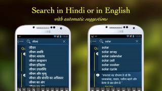 Hindi English Dictionary v11  Android App Video  SHABDKOSHCOM [upl. by Lehcir581]