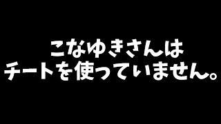 【VapeV4】こなゆきさんはチートを使っていなかった！？！？その理由をこの動画で解説します。【Minecraft】【GC】【Konayuki】 [upl. by Ottinger]