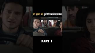 श्री कृष्ण को ढूंढने निकला कार्तिक😮  kartikeya 2  kartikeya 2 trailer shorts ytshotssouthmovie [upl. by Hibbert]