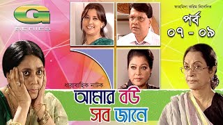 Drama Serial  Amar Bou Sob Jane  Epi 07 09  ft Humayun Faridi Suborna Mustafa Tarana Halim [upl. by Oek]