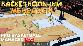 БАСКЕТБОЛЬНЫЙ МЕНЕДЖЕР Pro Basketball Manager 2024  ОБЗОРПРОХОЖДЕНИЕ🔥 [upl. by Jacklin112]