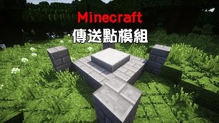 ♜minecraft♜我的世界♜當個創世神♜Waypoints Mod 傳送點模組 [upl. by Levona]