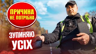 🆘 ПОЛІЦІЇ ДОЗВОЛЕНО ЗУПИНЯТИ КОЖНЕ АВТО БЕЗ ЗАКОННОЇ ПРИЧИНИ [upl. by Arly]