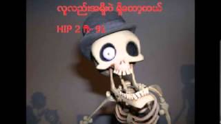 လူလည္းအရိုးပဲရွိေတာ့တယ္ Hip 2 ftNine One [upl. by Brandice]