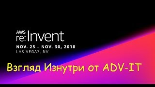 AWS reInvent 2018  Las Vegas  Обзор и взгляд изнутри [upl. by Sedecrem]