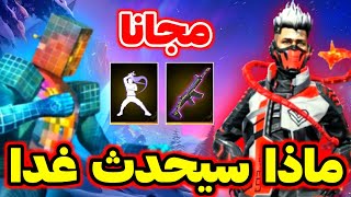 صدمة كبيرة من غارينا 🤯 غدا جوائز مجنونة للجميع 🔥 بووويا باس 2025 🥶 [upl. by Einuj968]