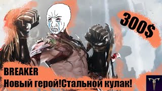 Создаю  качаю Стального кулака BREAKER Lost Ark [upl. by Nohsad]