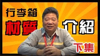 行李箱材質介紹下｜阿貴師教你變達人 [upl. by Chapland]