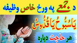 د جمعے په ورځ خاص وظیفه  ھر قسم حاجت دپارہ  Friday Wazifa For All Wishes  By Islamic Dunya [upl. by Ahsiekim]