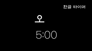 Hangul 5 Minute Timer  한글 오 [upl. by Mullen707]