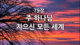 새찬송가 79장통40 주 하나님 지으신 모든 세계 [upl. by Neened]