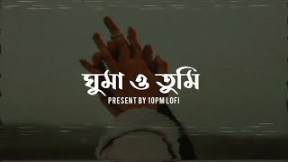 Ghumao Tumi Ghumao Lofi  Tanveer Evan  Fahmida Nobi Piran Khan  10Pm Lofi [upl. by Norret]