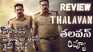 Thalavan Movie Review Telugu  Thalavan Telugu Review  Thalavan Review Telugu Biju Menon Asif Ali [upl. by Franckot]