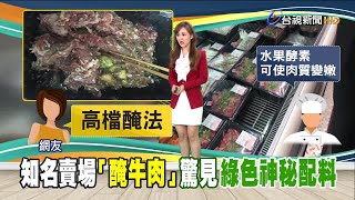 韓式醃肉常用水果 酵素助軟化肉質增嫩度 [upl. by Akilat]