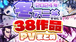 【冬アニメ2024】1月放送開始！！38作品PV紹介まとめ【2023年10月更新版】 [upl. by Nickola314]