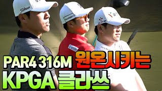 이걸 원온시켜버린다고 PAR4 316M 원온시키는 KPGA프로들의 클라쓰는 어디까지 [upl. by Anagrom]