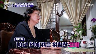 심근경색 진단 이후 더욱 커진 혈관질환에 대한 공포😱 TV CHOSUN 240525 방송  손범수와 함께 100세 더하기 11회  TV조선 [upl. by Atteinotna]