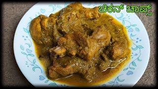 ಬೀಗರೂಟದ ಚಿಕನ್ ಚಾಪ್ಸ್  chicken chops Mandya style recipe in Kannada [upl. by Yde]