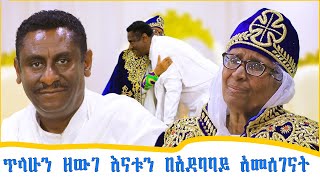 አርቲስት ጥላሁን ለእናቱ ያዘጋጀው የምስጋና ፕሮግራም  zewgetube [upl. by Faxan]